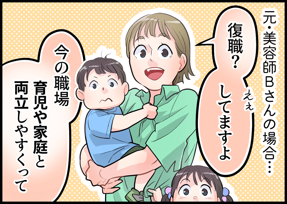 元・美容師Bさんの場合・・・「復職？してますよ。今の職場育児や家庭と両立しやすくって」