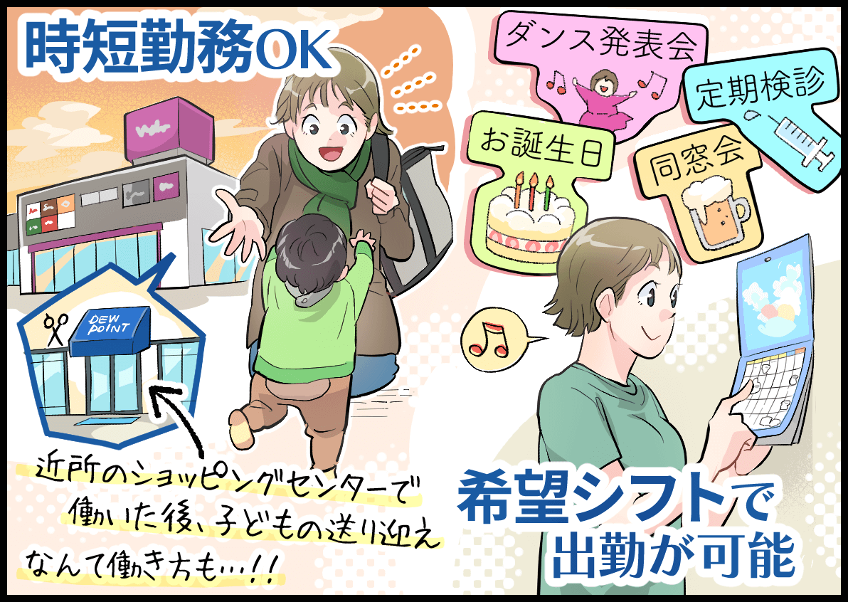 時短勤務OK　希望シフトで出勤が可能