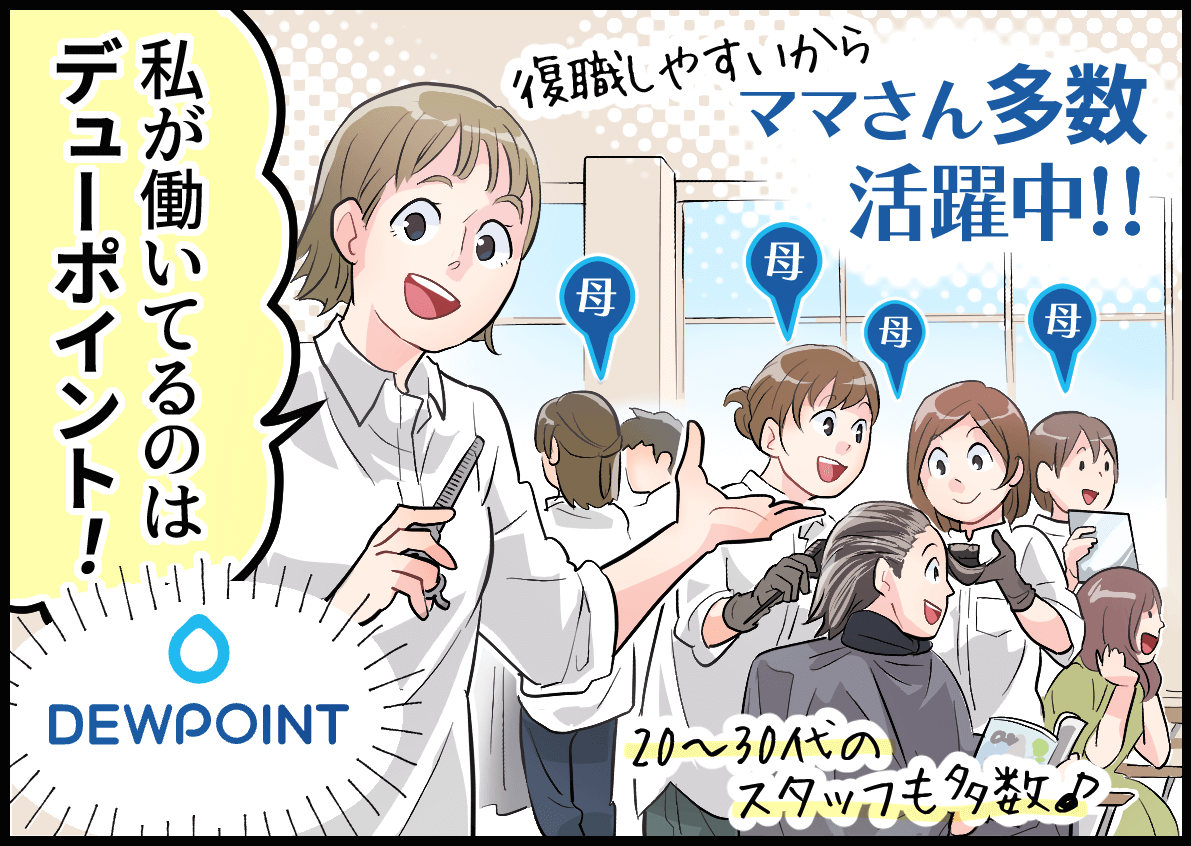 復職しやすいからママさん多数活躍中！！「私が働いてるのはデューポイント！」