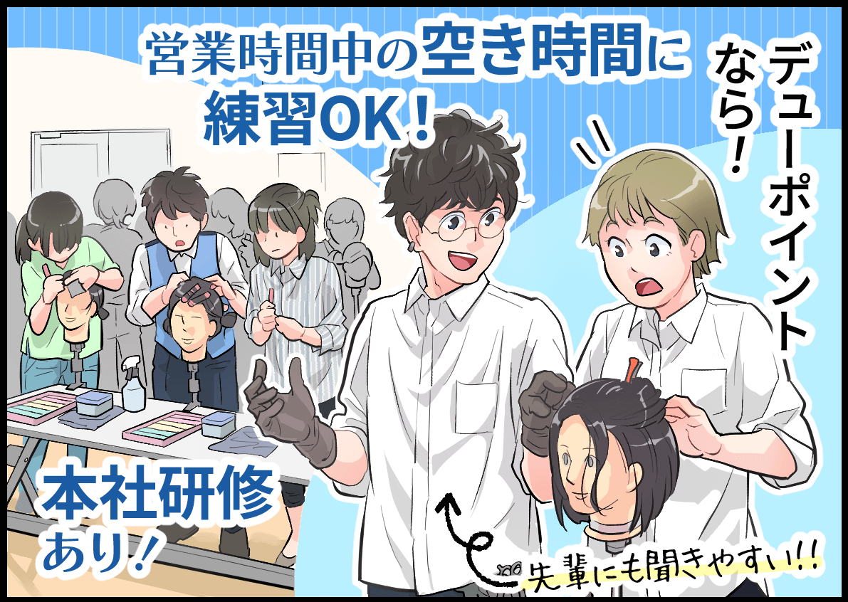 デューポイントなら！営業時間中の空き時間に練習OK！本社研修あり！