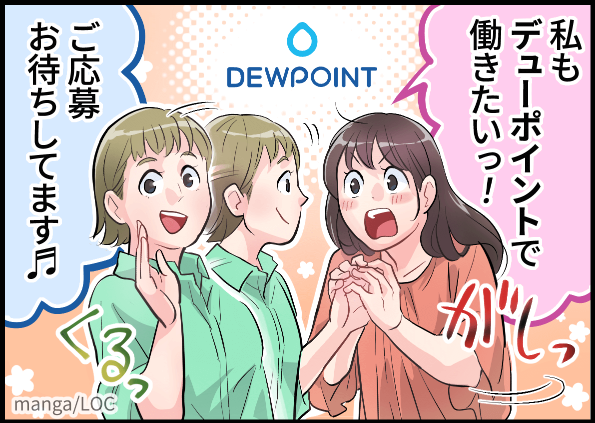 「私もデューポイントで働きたいっ！」「ご応募お待ちしてます」